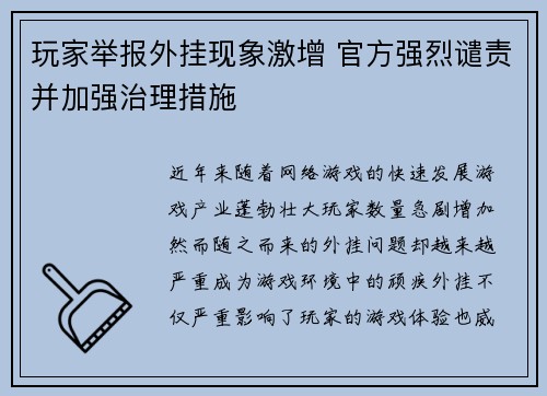 玩家举报外挂现象激增 官方强烈谴责并加强治理措施