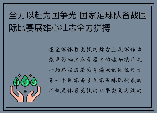 全力以赴为国争光 国家足球队备战国际比赛展雄心壮志全力拼搏