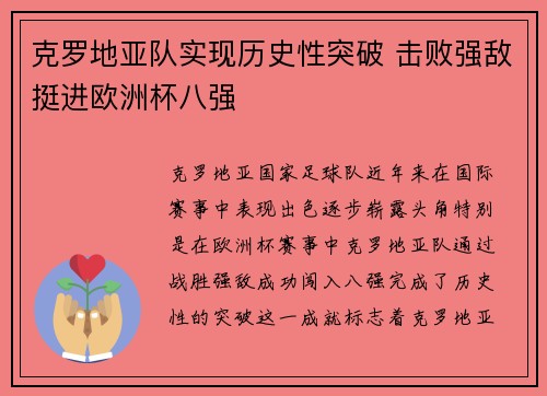 克罗地亚队实现历史性突破 击败强敌挺进欧洲杯八强