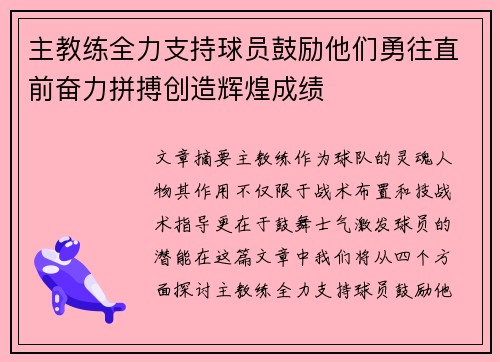 主教练全力支持球员鼓励他们勇往直前奋力拼搏创造辉煌成绩