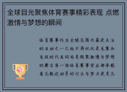 全球目光聚焦体育赛事精彩表现 点燃激情与梦想的瞬间