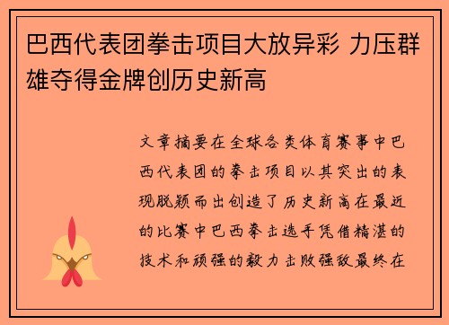 巴西代表团拳击项目大放异彩 力压群雄夺得金牌创历史新高