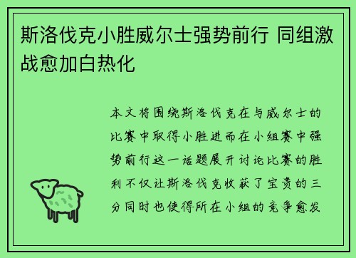 斯洛伐克小胜威尔士强势前行 同组激战愈加白热化