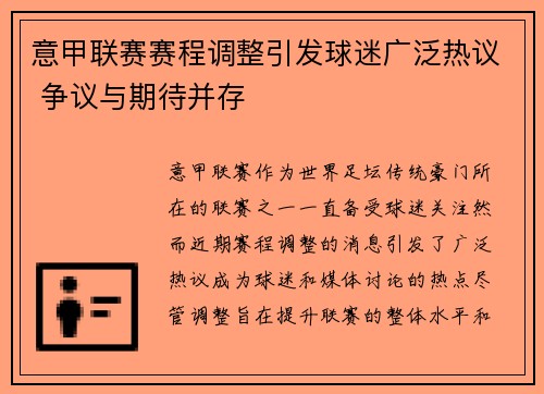 意甲联赛赛程调整引发球迷广泛热议 争议与期待并存