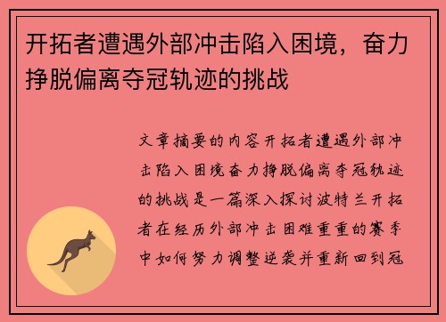 开拓者遭遇外部冲击陷入困境，奋力挣脱偏离夺冠轨迹的挑战