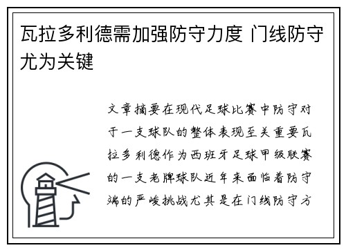 瓦拉多利德需加强防守力度 门线防守尤为关键