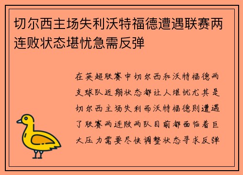 切尔西主场失利沃特福德遭遇联赛两连败状态堪忧急需反弹
