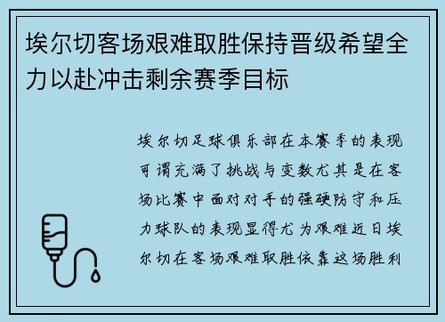 埃尔切客场艰难取胜保持晋级希望全力以赴冲击剩余赛季目标