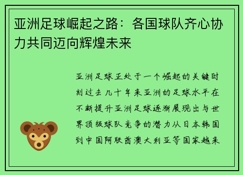 亚洲足球崛起之路：各国球队齐心协力共同迈向辉煌未来