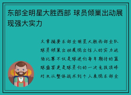 东部全明星大胜西部 球员倾巢出动展现强大实力