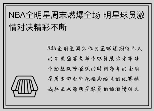 NBA全明星周末燃爆全场 明星球员激情对决精彩不断