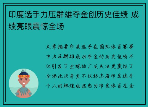 印度选手力压群雄夺金创历史佳绩 成绩亮眼震惊全场