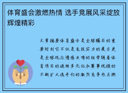 体育盛会激燃热情 选手竞展风采绽放辉煌精彩