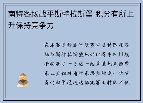 南特客场战平斯特拉斯堡 积分有所上升保持竞争力