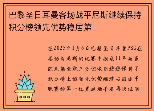 巴黎圣日耳曼客场战平尼斯继续保持积分榜领先优势稳居第一