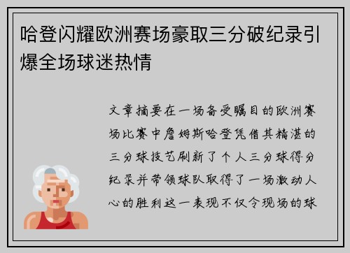 哈登闪耀欧洲赛场豪取三分破纪录引爆全场球迷热情