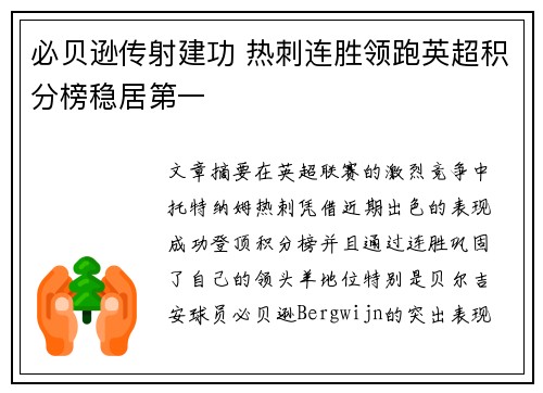 必贝逊传射建功 热刺连胜领跑英超积分榜稳居第一
