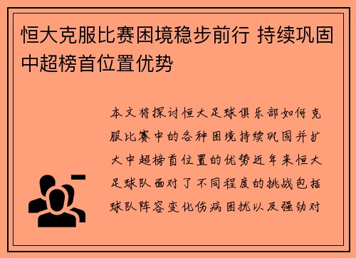 恒大克服比赛困境稳步前行 持续巩固中超榜首位置优势