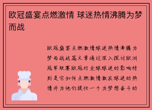 欧冠盛宴点燃激情 球迷热情沸腾为梦而战