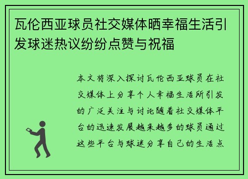 瓦伦西亚球员社交媒体晒幸福生活引发球迷热议纷纷点赞与祝福