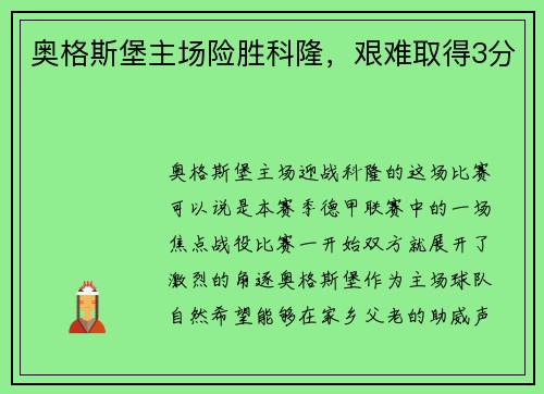 奥格斯堡主场险胜科隆，艰难取得3分