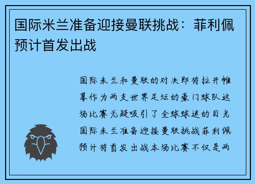 国际米兰准备迎接曼联挑战：菲利佩预计首发出战
