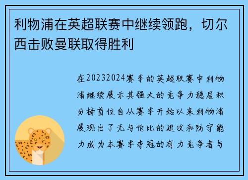 利物浦在英超联赛中继续领跑，切尔西击败曼联取得胜利