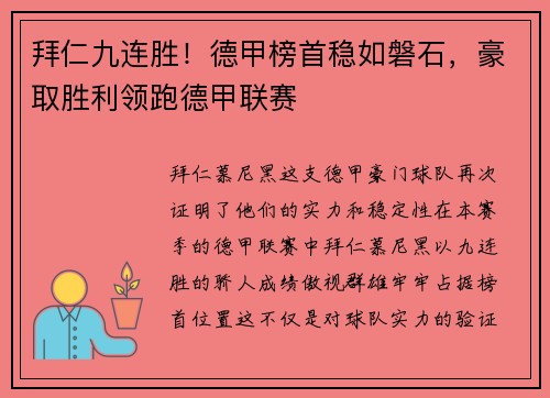 拜仁九连胜！德甲榜首稳如磐石，豪取胜利领跑德甲联赛
