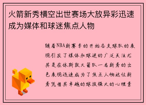 火箭新秀横空出世赛场大放异彩迅速成为媒体和球迷焦点人物