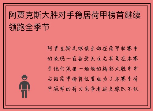阿贾克斯大胜对手稳居荷甲榜首继续领跑全季节
