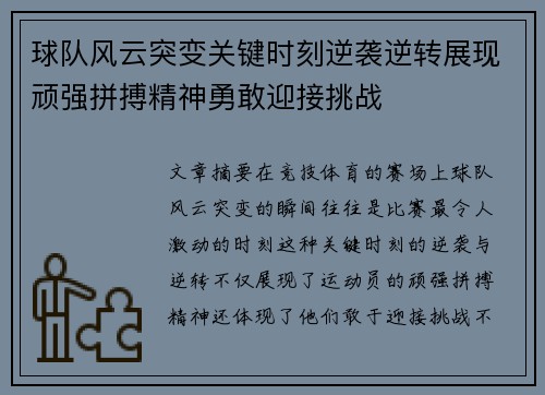 球队风云突变关键时刻逆袭逆转展现顽强拼搏精神勇敢迎接挑战
