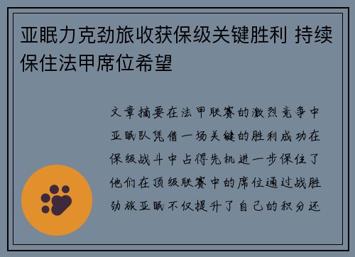 亚眠力克劲旅收获保级关键胜利 持续保住法甲席位希望