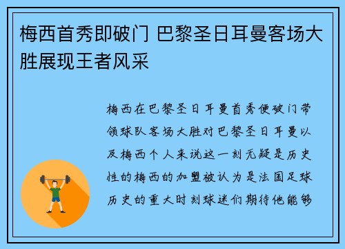 梅西首秀即破门 巴黎圣日耳曼客场大胜展现王者风采