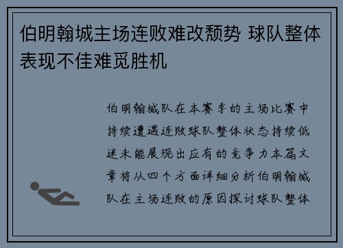 伯明翰城主场连败难改颓势 球队整体表现不佳难觅胜机