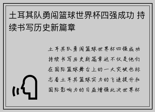 土耳其队勇闯篮球世界杯四强成功 持续书写历史新篇章