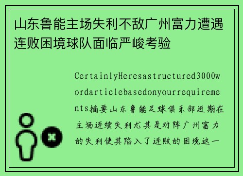 山东鲁能主场失利不敌广州富力遭遇连败困境球队面临严峻考验