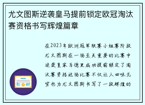 尤文图斯逆袭皇马提前锁定欧冠淘汰赛资格书写辉煌篇章