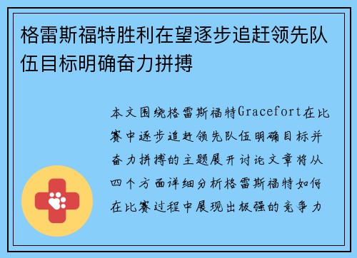 格雷斯福特胜利在望逐步追赶领先队伍目标明确奋力拼搏