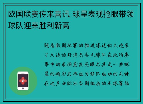 欧国联赛传来喜讯 球星表现抢眼带领球队迎来胜利新高
