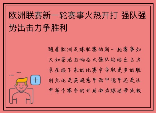 欧洲联赛新一轮赛事火热开打 强队强势出击力争胜利