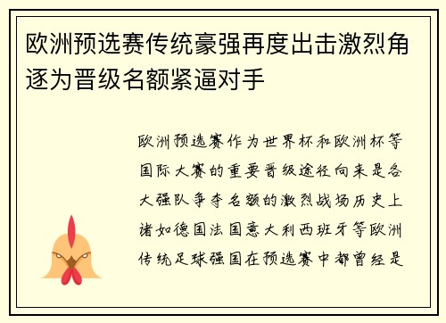 欧洲预选赛传统豪强再度出击激烈角逐为晋级名额紧逼对手