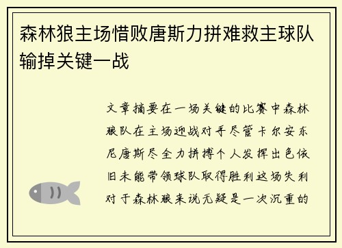 森林狼主场惜败唐斯力拼难救主球队输掉关键一战