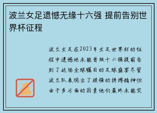 波兰女足遗憾无缘十六强 提前告别世界杯征程