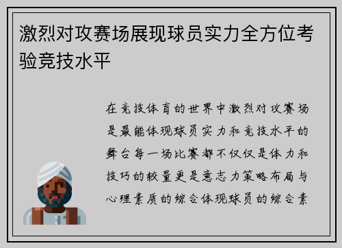 激烈对攻赛场展现球员实力全方位考验竞技水平