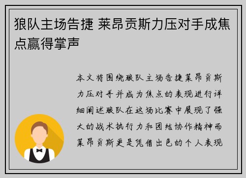 狼队主场告捷 莱昂贡斯力压对手成焦点赢得掌声