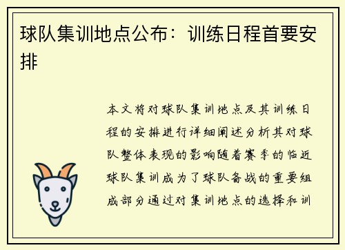 球队集训地点公布：训练日程首要安排