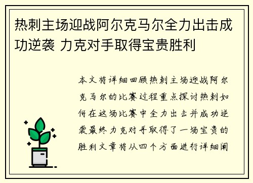 热刺主场迎战阿尔克马尔全力出击成功逆袭 力克对手取得宝贵胜利