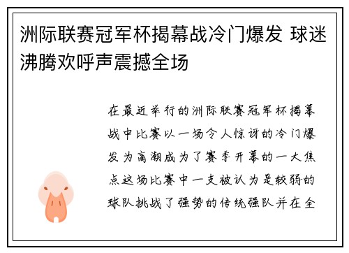 洲际联赛冠军杯揭幕战冷门爆发 球迷沸腾欢呼声震撼全场
