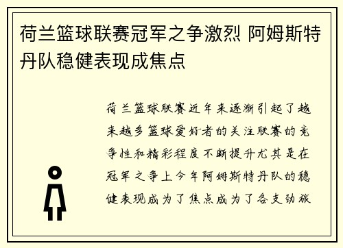 荷兰篮球联赛冠军之争激烈 阿姆斯特丹队稳健表现成焦点