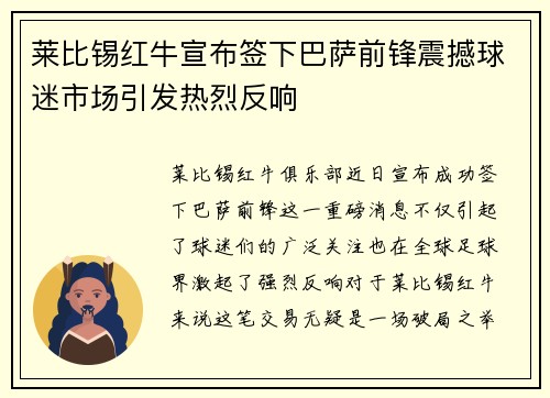 莱比锡红牛宣布签下巴萨前锋震撼球迷市场引发热烈反响